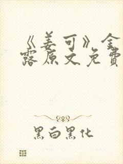 《姜可》金银花露原文免费