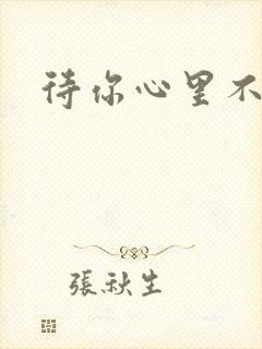 待你心里不挪窝