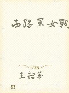 西路军女战士