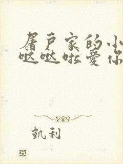 屠户家的小娇花哒哒啦爱你