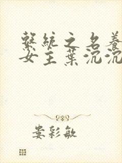 系统之名养成器女主叶沉沉