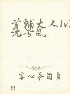 首辅大人1v2沈兮风