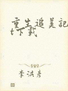 重生追美记txt下载