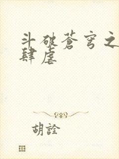 斗破苍穹之淫宗肆虐