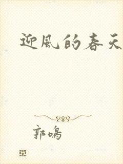 迎风的春天