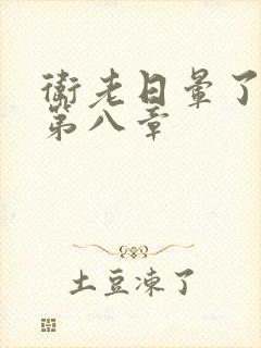 卫老日晕了淑蓉第八章