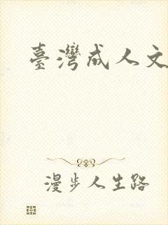 台湾成人文学