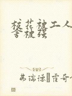 校花被工人在宿舍被强