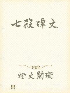 七杀碑文