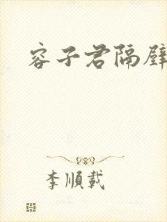 容子君隔壁肉香