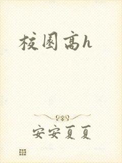 校园高h