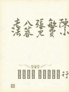 老八张敏陈红陈法蓉免费小说