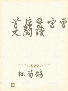 首席医官曾毅全文阅读