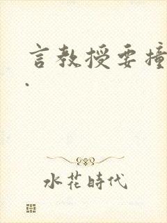 言教授要撞坏了.