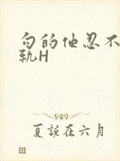 勾的他忍不住出轨H