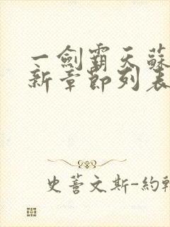 一剑霸天苏信最新章节列表