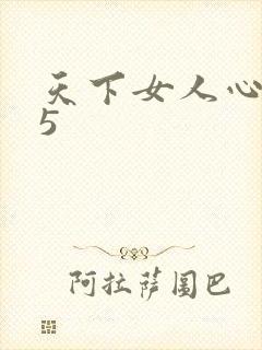 天下女人心135