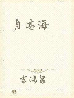 月亮海