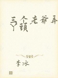 三个老爷弄一个丫头