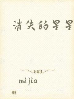 消失的星星