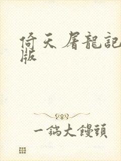 倚天屠龙记成人版