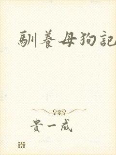 驯养母狗记