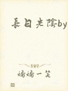 长日光阴by
