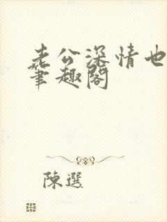 老公深情也出轨笔趣阁