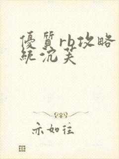 优质rb攻略系统沉芙