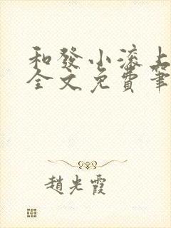 和发小滚上lc全文免费笔趣阁