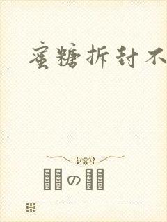 蜜糖拆封不准退