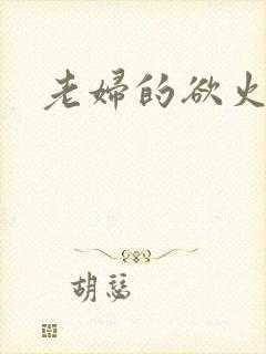 老妇的欲火