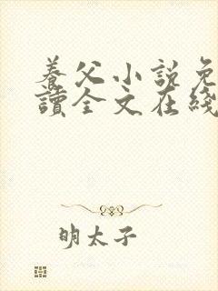 养父小说免费阅读全文在线阅笔趣无弹窗