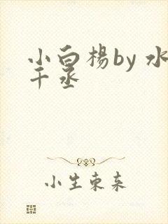 小白杨by 水千丞