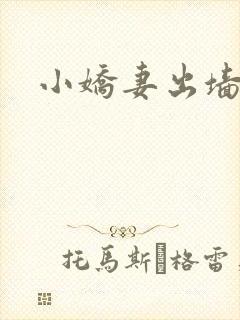 小娇妻出墙记