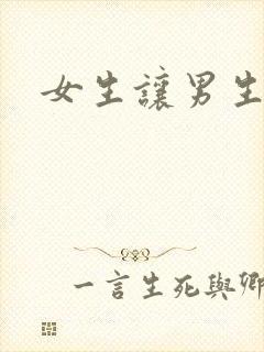 女生让男生诵