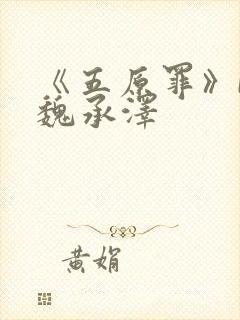 《五原罪》by魏承泽