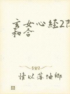 玄女心经2阴阳和合