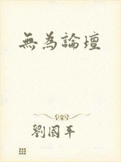 无为论坛