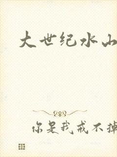 大世纪水山缘