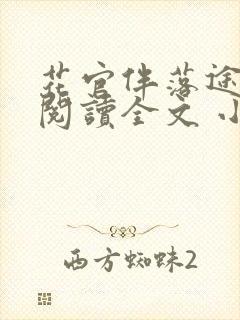 花官伴落途全文阅读全文 小说