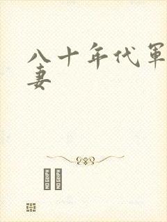 八十年代军婚宠妻