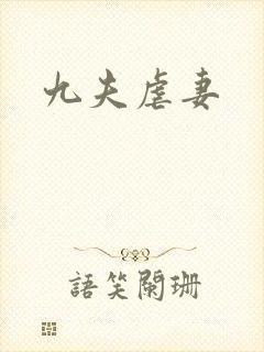 九夫虐妻