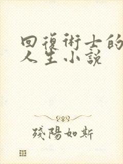 回复术士的重启人生小说