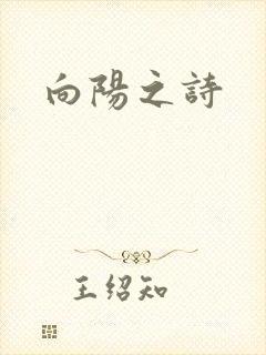 向阳之诗