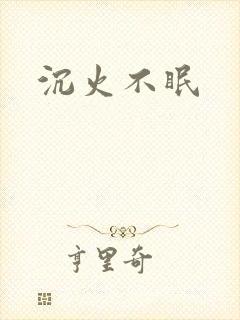 沉火不眠