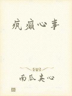 疯癫心事