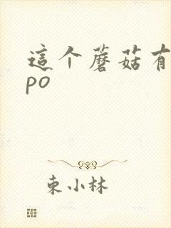 这个蘑菇有点大po