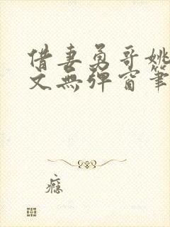 借妻勇哥姚瑶全文无弹窗笔趣阁