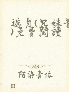 遮月(兄妹骨科)免费阅读